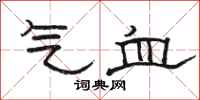 骆恒光气血隶书怎么写