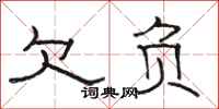 骆恒光欠负隶书怎么写