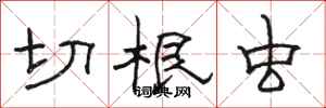 骆恒光切根虫隶书怎么写