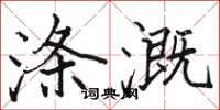 骆恒光涤溉楷书怎么写