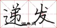 骆恒光递发楷书怎么写