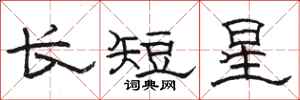 骆恒光长短星隶书怎么写