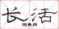 骆恒光长活隶书怎么写