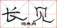 骆恒光长见隶书怎么写