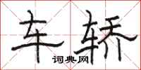 骆恒光车轿隶书怎么写