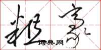 骆恒光粗豪草书怎么写