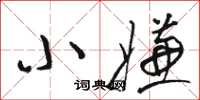 骆恒光小嫌草书怎么写