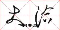 骆恒光大洽草书怎么写