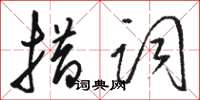骆恒光措词草书怎么写