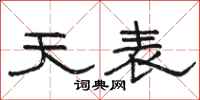 骆恒光天表隶书怎么写
