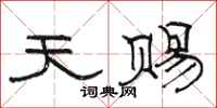 骆恒光天赐隶书怎么写