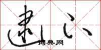 骆恒光逮下草书怎么写