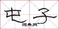 骆恒光屯子隶书怎么写