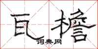 骆恒光瓦檐隶书怎么写