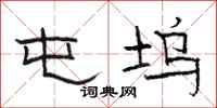 骆恒光屯坞隶书怎么写