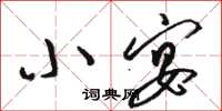 骆恒光小宴草书怎么写
