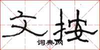 骆恒光文按隶书怎么写