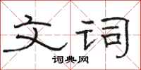 骆恒光文词隶书怎么写