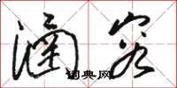 骆恒光涵容草书怎么写