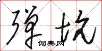 骆恒光弹坑草书怎么写