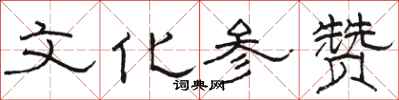 骆恒光文化参赞隶书怎么写