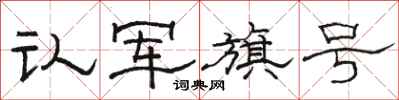 骆恒光认军旗号隶书怎么写