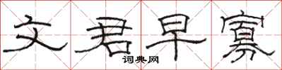 骆恒光文君早寡隶书怎么写