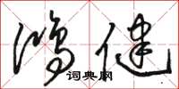骆恒光鸿健草书怎么写