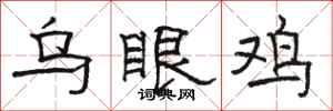 骆恒光乌眼鸡隶书怎么写