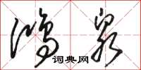 骆恒光鸿泉草书怎么写