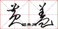骆恒光黄盖草书怎么写