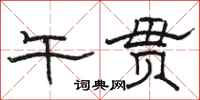 骆恒光午贯隶书怎么写