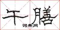 骆恒光午膳隶书怎么写