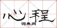 骆恒光心程隶书怎么写