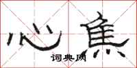 骆恒光心焦隶书怎么写