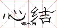 骆恒光心结隶书怎么写