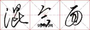 骆恒光混合面草书怎么写