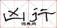 骆恒光凶行隶书怎么写