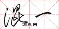 骆恒光混一草书怎么写