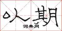骆恒光以期隶书怎么写