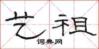 骆恒光艺祖隶书怎么写