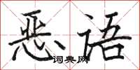 骆恒光恶语楷书怎么写