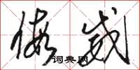 骆恒光假威草书怎么写