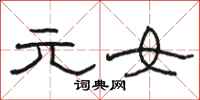 骆恒光元女隶书怎么写