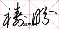 骆恒光祷盼草书怎么写