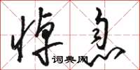 骆恒光悼息草书怎么写