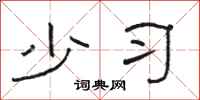 骆恒光少习隶书怎么写