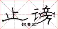骆恒光止谤隶书怎么写