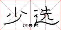 骆恒光少选隶书怎么写