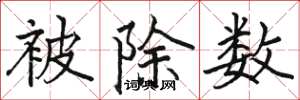 骆恒光被除数楷书怎么写